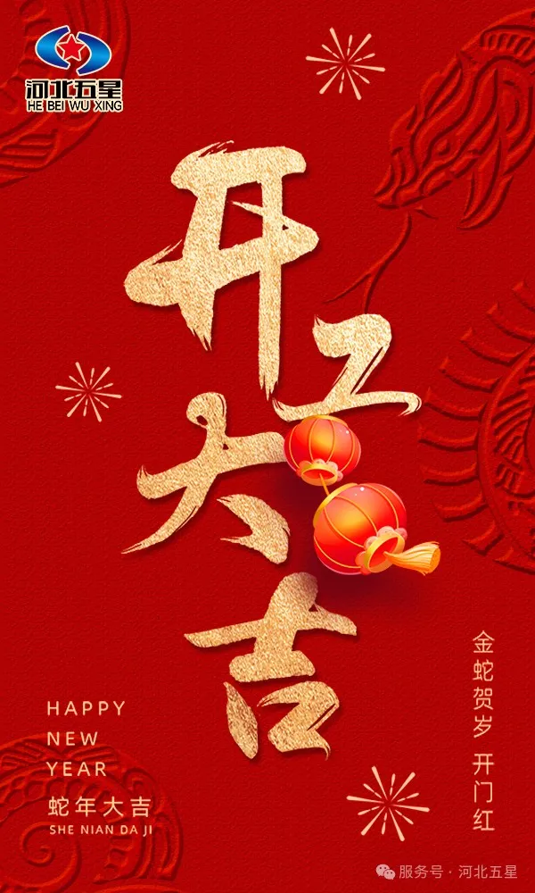河北五星開工大吉，共啟蛇年新征程