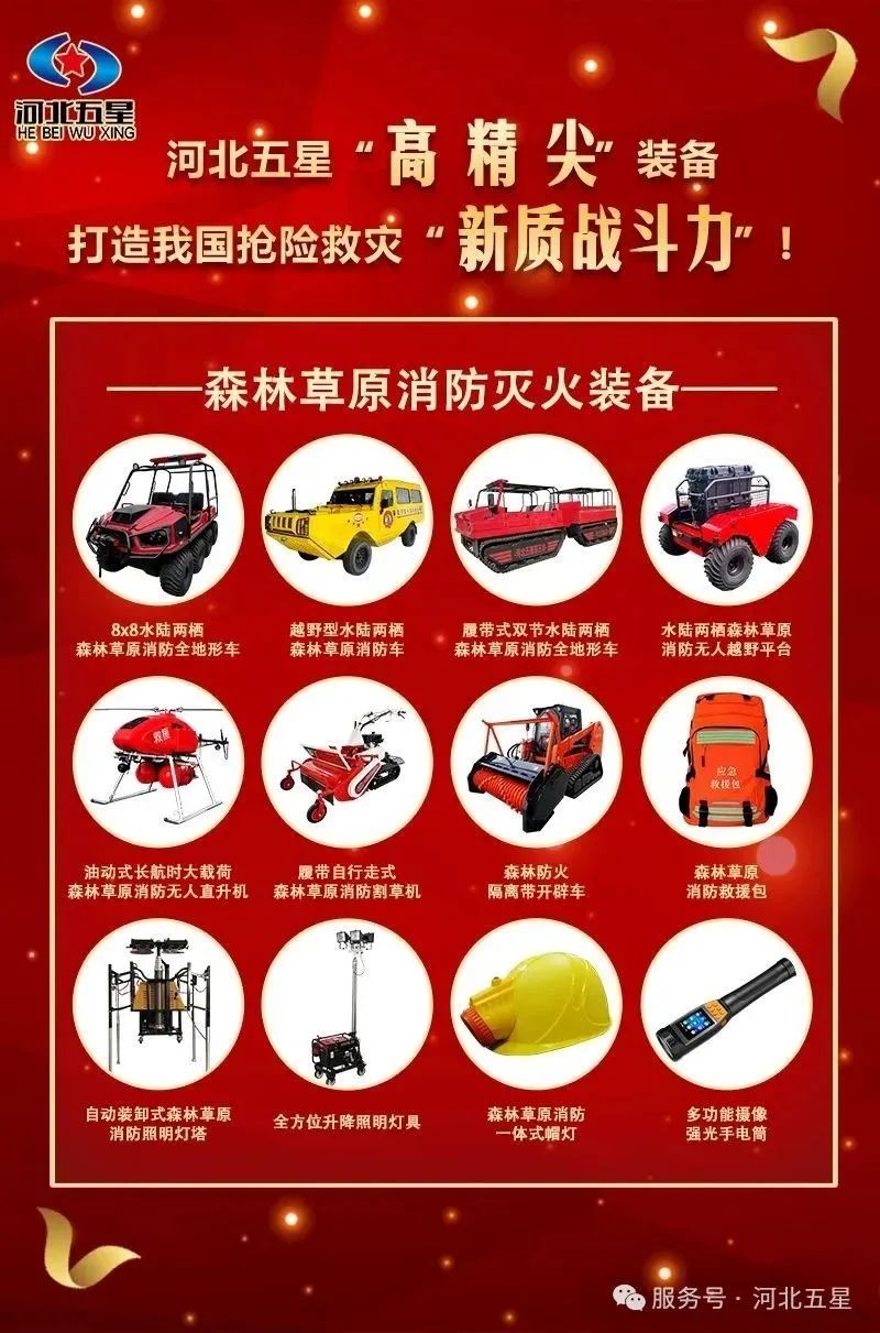 河北五星“高、精、尖”森林草原消防滅火裝備，打造我國(guó)搶險(xiǎn)救災(zāi)“新質(zhì)戰(zhàn)斗力”